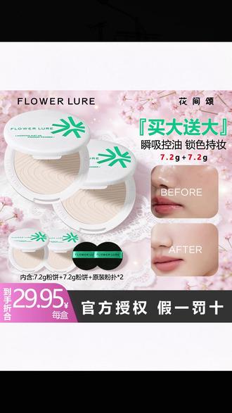 买一送一!花间颂清透粉饼,油皮通勤舞台必备神器 #花间颂粉饼 #油皮控油 #买一送一 #通勤妆 #舞台妆