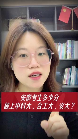 安徽考中科大/合工大/安大要多少分?官方专业组+位次一次性讲透!#安徽高考 #高考志愿填报 #中科大 #合肥工业大学 #安徽大学