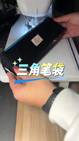 三角笔袋#热门 #干手工活我是很认真的 #展示你的手工diy成果 #缝纫 #缝纫日常
