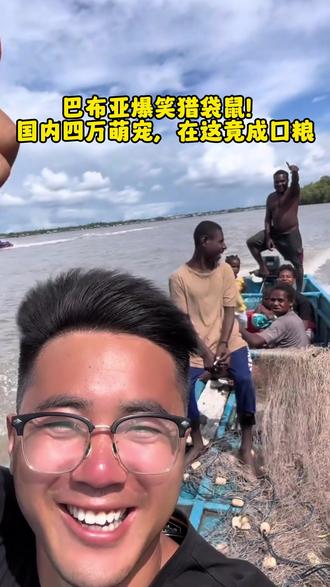 巴布亚爆笑猎袋鼠!国内四万萌宠,在这竟成口粮还捕出翻车名场面#不一样的探险 #食人族 @恩佐Zo(探险者)