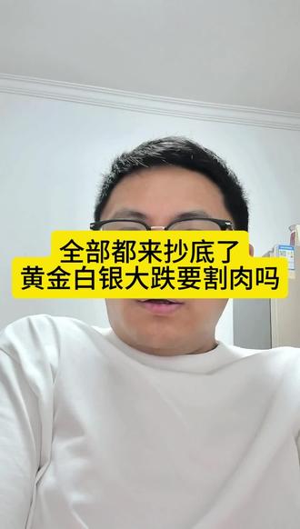 跌麻了 都来抄底了#实话实说金融知识 #黄金白银