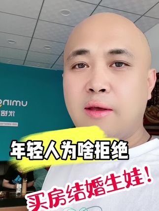 现在的年轻人为啥拒绝买房结婚生娃 #上热门 #买房建议 #抖音房产 #长春房产 #2024房地产走势
