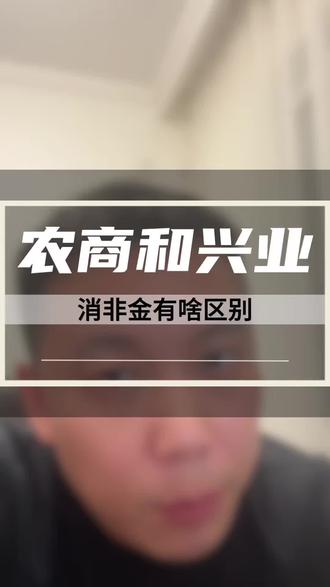 农商银行和兴业消非金有什么区别?#金融常识 #干货分享 #农业金融 #兴业消金 #大连