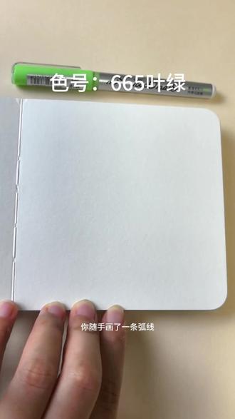 一分钟学会一副治愈的森林小屋~一起来试试吧,你画你也行
🖌:泰驰漫洛Pro丙烯马克笔
本子:泰驰马克#把风景画进本子里 #丙烯小本本 #跟着抖音学画画 #零基础学画画 #绘画教程