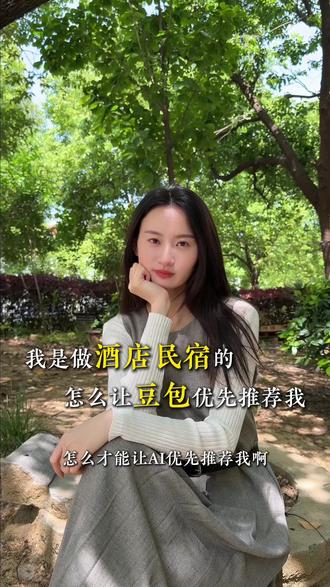 酒店民宿怎么才能在豆包上优先看到我 #ai视频创作平台 #豆包 #豆包知道 #民宿 #品牌营销