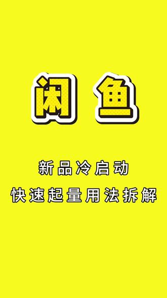 新品没流量?鱼小铺快速起量来破局 #闲鱼