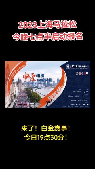 #抖音体育 #赛事 #马拉松 #上海 #上海马拉松 2023上海马拉松今晚19点30分报名正式启动