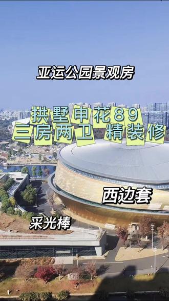 申花核心亚运公园旁89平西边套 400碗采光棒 视野景观佳精装修保养好二梯队书包#性价比高的房子水色宜居#孔雀蓝轩#雍荣华庭#申花板块#滨江万家花城