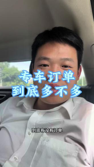 高德专车订单看看可以不 高德品专还可以,订单量目前还行,即将限制名额,要来的抓紧,崔老师这里有车有平台!
#网约车入行须知 #成都网约车
#成都崔老师网约车