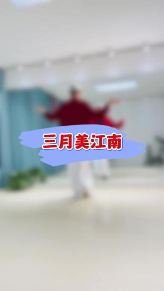 【三月美江南】#曳步舞
