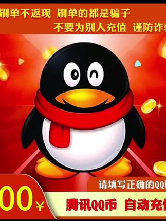 腾讯Q币快充秒到5qb10QB50Qb100qB官方直冲QQ币充值 #腾讯Q币 #Q币充值 #腾讯q币 #qb #游戏充值