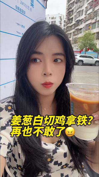 #vlog十亿流量扶持计划 #抖音美食创作者 #姜葱白切鸡拿铁 作为白切鸡十级重度爱好者,但也不吃葱的人,下次再也不敢了