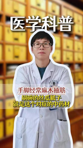 手脚突然麻木抽筋,丝瓜络煮水喝! #中医 #健康科普 #抖出健康知识宝藏