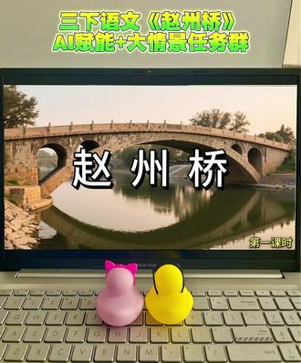 三下语文《赵州桥》AI赋能+大情景任务群 教研员看了都夸的三下语文《赵州桥》AI赋能+大情景任务群公开课课件,教学思路超清晰#三年级语文 #三年级语文课件 #赵州桥公开课 #小学语文课件 #小学语文公开课