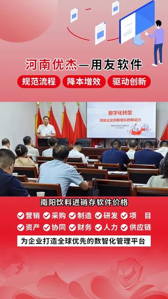 南阳饮料进销存软件价格,构建数据安全防护体系,保障财务数据安全可靠。用友好业财,用友T+Cloud、用友U9Cloud、用友YonSuite等等都有三级以上等保认证,畅捷通T+cloud,专为中小企业打造的智能云财务软件。它集采购、销售、库存、财务等管理功能于一体,操作便捷,数据实时共享。支持多端使用,随时随地处理业务。还能提供准确财务分析,助力企业降本增效,实现数字化转型。 #财务业务一体化多少钱 #南阳生产ERP软件 #企业数字化管理购买 #仓储管理erp收费 #库存管理系统买一个多少钱