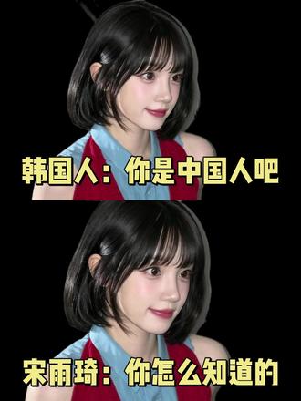 韩国人:你是中国人吧 宋雨琦:你怎么知道的 #韩语学习 #韩语 #韩语教学