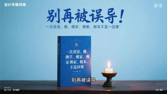 别再被误导,一次性搞懂佛、佛学、佛家和佛教的本质不同 很多人一辈子都没分清,佛、佛学、佛家、佛教根本不是一回事。
佛,是 “觉悟” 的生命状态;
佛学,是探索宇宙与人心的哲学体系;
佛家,是践行这一思想的修行者群体;
佛教,是衍生出的宗教组织与文化传统。
把它们混为一谈,要么迷信盲从,要么全盘否定,都错失了真正的智慧。只有分清本质,才能理性看待,既不被形式绑架,也不被偏见蒙蔽,真正从思想中获得内心的清醒与安定。