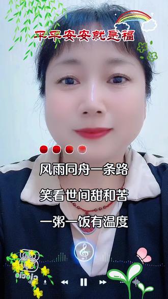 人这一辈子,兜兜转转走过半生,才慢慢读懂,世间最珍贵的财富,从不是腰缠万贯,也不是名利风光,而是一生安稳,岁岁平安。
年少时总想追逐繁华,渴望功成名就,羡慕旁人光鲜热闹,拼命奔波劳碌,总以为得到越多越幸福。历经世事沧桑,看过人情冷暖,才渐渐醒悟,所有荣华富贵,皆是过眼云烟。
身体健康无病痛,家人和睦无纷争,日子平淡无波澜,便是人生最好的光景。不必大富大贵,只求三餐安稳,四季无忧;不必万人追捧,只求家人无恙,朝夕相伴。
钱财再多,换不来平安康健;地位再高,买不来阖家安稳。大风大浪过后才明白,平淡最长久,平安最难得。
不求事事圆满,只求岁岁安然。家人平安,自己心安,日子从容安稳,便是此生最大的福气。往后余生,看淡得失,看淡浮华,守一份平安,惜一份安稳,简简单单过完一生,便是人间圆满。
#正能量传递 #细品人生百味 #人生领悟道理 #歌词句句入心 #唱出了多少人的心声 ❤️❤️❤️