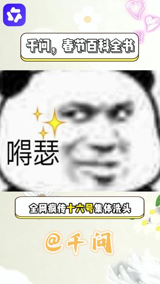全网疯传 16 号集体洗头?千问揭秘春节习俗太绝了 #国产AI #学习chat #lsq #阿里千问