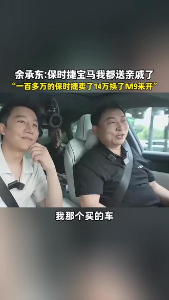 余承东:卡宴送给亲戚他都不开!百万的车卖了14万换了M9来开 #电车 #国产新能源 #鸿蒙智行