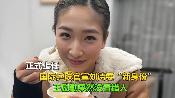 正式上任,国际乒联官宣刘诗雯“新身份”,王励勤果然没看错人 #今天也在好好运动
