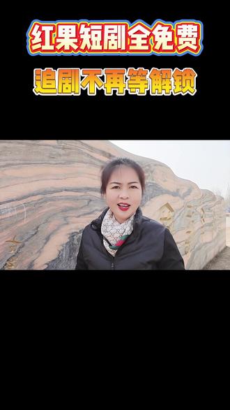 红果短剧全免费,追剧不再等解锁fsx #红果短剧 #ZR #ly #上红果刷剧过好年 #把长途变短剧
