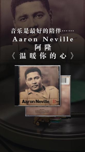 阿隆《温暖你的心》(美版CD)
《温暖你的心》是爱伦·奈维尔(Aaron Nevile)在1991年录制推出的专辑,如今它早已成为发烧圈最脍炙人口的经典发烧男声大碟之一。
被香港发烧友们戏称为“大粒墨”的美国黑人歌手爱伦·奈维尔1941年2月24日出生于美国路易斯安那州(Louisiana)的新奥尔良(New Orleans)。
爱伦·奈维尔天赋一把圆润柔美,幼细滑溜的阴柔嗓子,与他粗犷豪壮的外表形成强烈的反差。
正如这张专辑名称《温暖你的心》那样,他为所有心中已没有歌声与快乐的人、所有感到孤独无助的人歌唱,努力用歌声安抚他们,减轻他们的痛苦,给予他们勇气,温暖他们伤痛失望的心。
在录音方面《温暖你的心》的可贵之处,是人声与乐器具有无敌的质感和像真度,而录音的高低频也处理得恰到好处。此碟大部分乐曲皆有丰满低频衬底,有时敲击乐器更具震撼性..