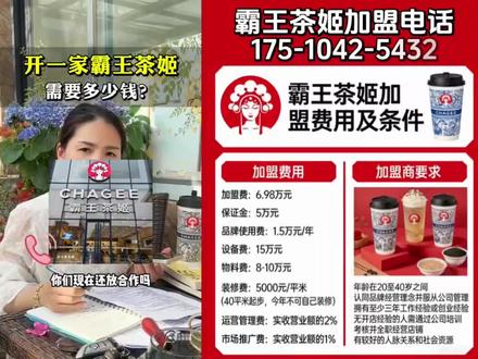 霸王茶姬2026最新加盟政策!霸王茶姬加盟费及加盟条件,霸王茶姬总部官网电话:175-1042-5432#霸王茶姬#霸王茶姬加盟#霸王茶姬加盟费是多少