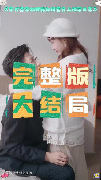 穿书富家妯娌我和闺蜜齐上阵第三季后续结局 穿书富家妯娌见到许知意后续
穿书富家妯娌双双孕肚藏不住
穿书富家妯娌我和闺蜜齐上阵
穿书富家妯娌4上线时间
穿书富家妯娌3上线平台
穿书和闺蜜成妯娌
穿书富家妯娌2在哪看
穿书富家妯娌短剧
穿书富家妯娌我和闺蜜齐上阵35
穿书富家妯娌第2季
我和闺蜜成了妯娌
穿书富家妯娌2上线平台
闺蜜变成妯娌
穿成富家妯娌我和闺蜜齐上阵2
穿书富家妯娌我和闺蜜齐上阵2
穿书富家妯娌我和闺蜜齐上阵3季
穿成富家妯娌我和闺蜜齐上阵
妯娌齐上阵
穿书富家妯娌代墨旻
穿书富家妯娌闺蜜齐上阵小说
穿书富家妯娌第一季剧情
穿书富家妯娌3上映时间
#穿书富家妯娌我和闺蜜齐上阵第三季 #穿书富家妯娌我和闺蜜齐上阵第三季短剧 #穿书富家妯娌我和闺蜜齐上阵第三季后续 #好剧推荐 #短剧追到爽