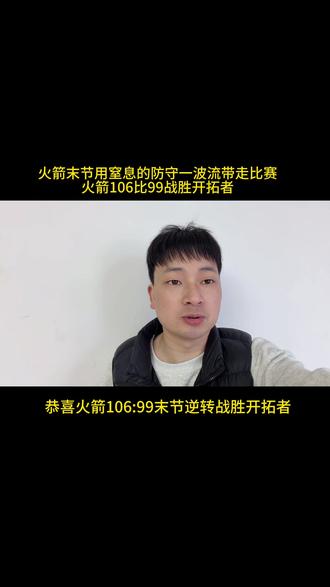 火箭106比99战胜开拓者#火箭vs开拓者 #杜兰特#申京#阿门汤普森 #nba