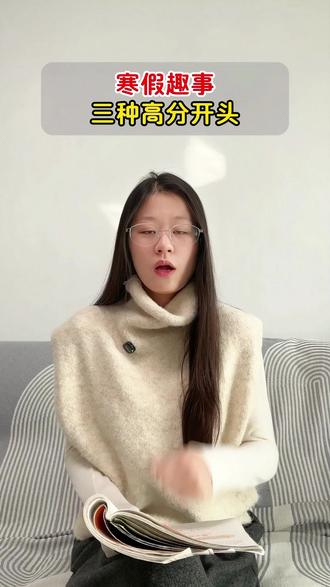 #寒假趣事 写作,教你三种高分开头,开学让你的老师眼前一亮#寒假 #写作