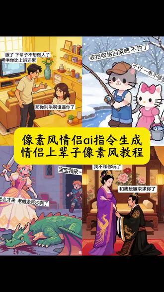 像素风情侣ai指令生成 情侣上辈子像素风教程 豆包ai像素画情侣教程 情侣像素风豆包指令 像素风ai情侣教程 像素风情侣 宝见像素画教程 像素风情侣躺在一起 豆包ai像素画描述词 像素风情侣动画 像素风情侣制作教程 像素风情侣 ai指令分享 像素风情侣怎么描述 像素风情侣公主 像素风精神小妹 像素风情侣ai描述技巧 豆包ai像素画描述词模板 你说我们上辈子也在一起吗 平行世界情侣生成方法 像素风情侣 平行世界的你想对你说的话 平行世界像素画 平行世界•爱情故事 平行世界另一个自己 平行世界爱情故事 像素情侣视频 #豆包ai#豆包P图已经nextlevel了#像素风情侣ai指令生成 #像素风情侣#情侣上辈子像素风教程 情侣上辈子像素风 情侣上辈子像素风豆包ai指令 像素风情侣怎么跟ai描述 姐妹上辈子像素风教程 父女上辈子像素风教程 我们上辈子是恋人ai生成方法