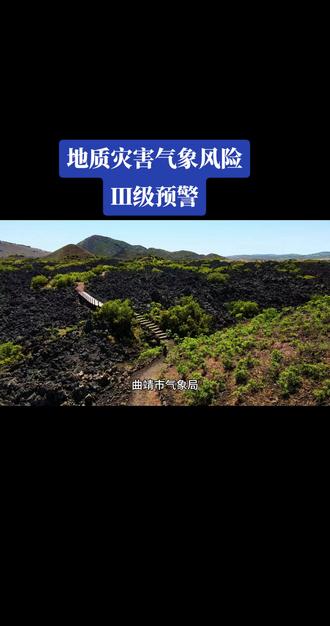 曲靖市气象局、曲靖市自然资源和规划局2025年5月 28 日09时00分联合升级发布地质灾害气象风险Ⅲ级预警:受持续降水影响,预计未来24小时,会泽、宣威、富源、沾益、马龙、麒麟、陆良、师宗、罗平地质灾害气象风险等级Ⅲ级(风险较高),可能出现滑坡、泥石流和崩塌等地质灾害,请注意防御。
