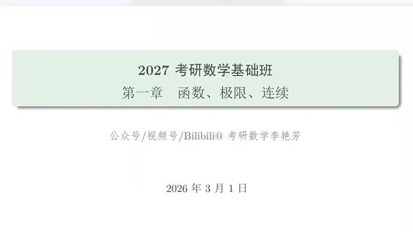 2027李艳芳数学【全程班】 #李艳芳 #考研 #每日学习打卡 #寒假就像一场梦 #今天也在认真学习