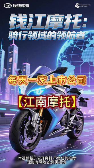 每天介绍一家上市公司 江南摩托 #上市公司#每天介绍一家上市公司#江南摩托