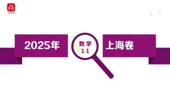 【小尚同学】2025高考上海卷·数学第11题 解三角形 名师真题视频讲解全解全析#高考真题 #高考数学 #高考 #学霸日常 #高考倒计时