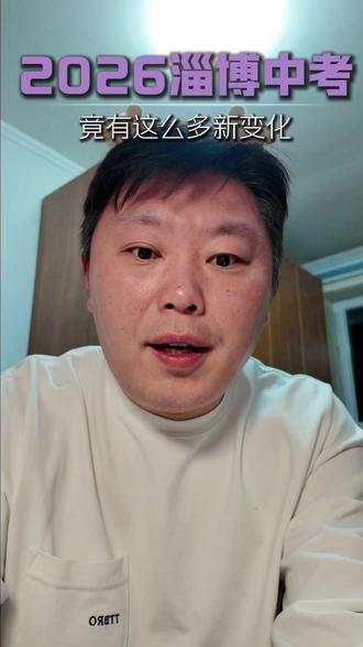 淄博 2026 中考新规💢家长连夜扒完重点 市教育局刚发的 2026 中考细则直接刷屏家长群,连夜啃完整理了核心变化,全是和孩子升学息息相关的点,尤其是淄川 / 文昌湖 / 大学城片区的家长,这波福利 + 注意事项一定要记死!
#淄川 #中考倒计时 #志愿填报 #升学规划 #2026