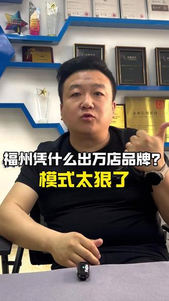 餐饮连锁天花板:福州 #福州 #餐饮 #福建 #餐饮连锁