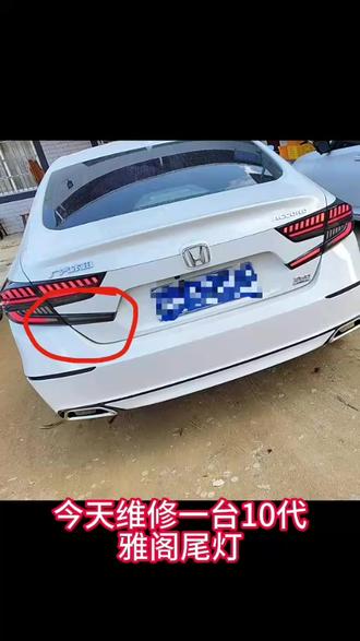 十代雅阁改装尾灯维修