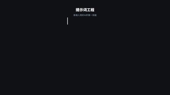1 分钟学会提示词万能公式,看完就能用
#提示词工程 #AI 技巧 #一分钟干货 Prompt #ChatGPT 技巧