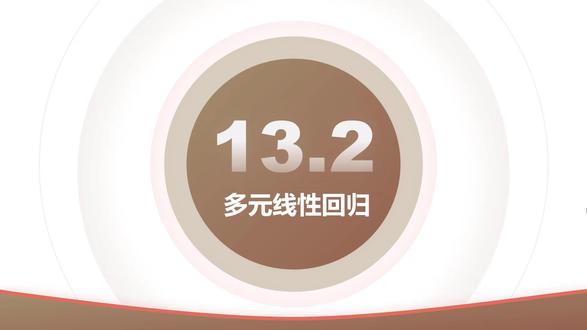 14.2 多元线性回归分析 何晓琦老师新书《SPSS数据分析案例教程》配套视频。购书链接,请打开橱窗。#SPSS #spss #何晓琦