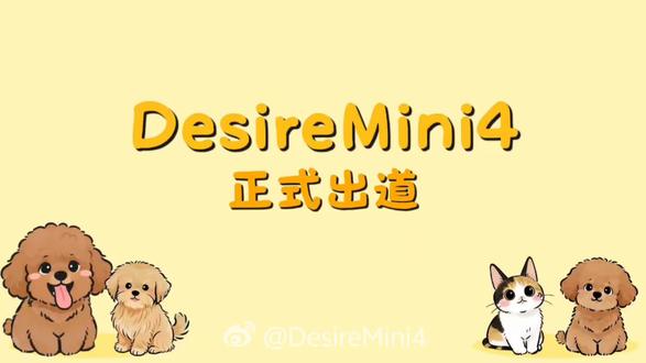 Desire mini 4出道视频