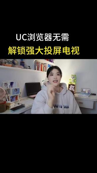 UC浏览器无需解锁强大投屏功能##uc浏览器 #投屏 #追剧 #正能量传递 #@DOU+小助手