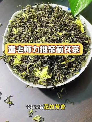 董老师力推 茉莉花茶飘雪2025新茶特级传统炒花毛峰毛尖浓郁花草茶叶罐装#茉莉花茶 #茉莉花#茶叶 #喝好茶 #茶生活