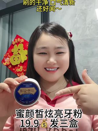 牙粉比牙膏的刷的更干净 携带方便、比牙膏用起来更卫生,粉末质地,比牙膏用起来更节省,重点是可以美bai改善口臭,效果太好了运妇都可用 #牙粉 #蜜颜皙益生菌牙粉 #自用好物分享 #刷牙
