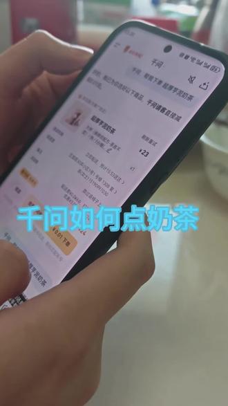 “全网问疯的奶茶,今天喝到了!”✅ 附上点单攻略视频,想知道怎么抢的?看这里👇 #千问奶茶点单攻略”#千问
