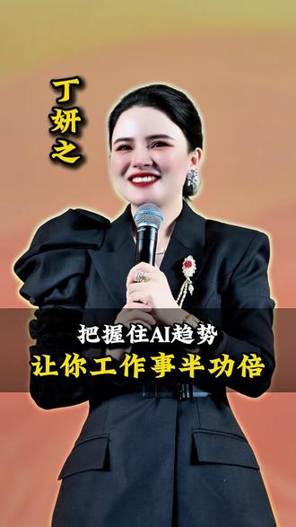 把握住AI趋势,让你工作事半功倍。 #AI #趋势 #人工智能 #丁妍之