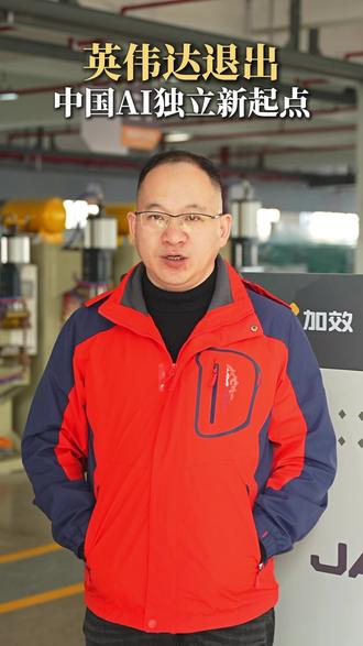 英伟达退出,中国AI独立新起点#加效焊机