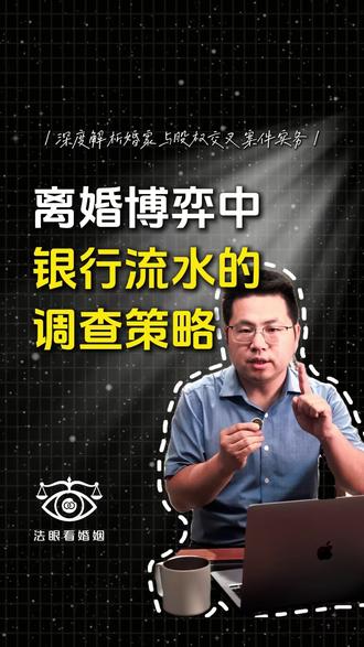 离婚博弈中,银行流水的调查策略。 离婚一上手就申请查对方银行流水?别盲目,这其实是在开盲盒!#上海李超律师 #离婚股权分割 #离婚律师 #夫妻共同财产 #上海