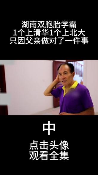湖南双胞胎学霸,一个上清华一个上北大,只因父亲做对了一件事